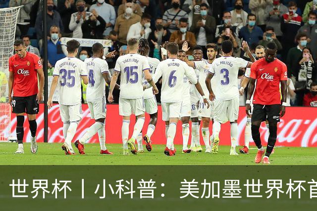 世界杯丨小科普：美加墨世界杯首粒点球是如何发生的？