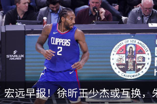 宏远早报！徐昕王少杰或互换，朱芳雨做重要决定，张文逸将续约