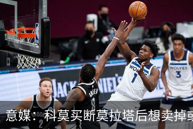 意媒：科莫买断莫拉塔后想卖掉或外租 米兰卸下了一个包袱