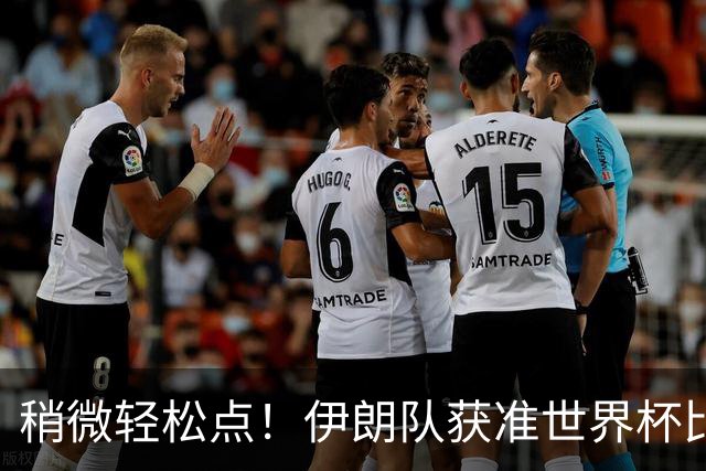 稍微轻松点！伊朗队获准世界杯比赛时在美国过夜