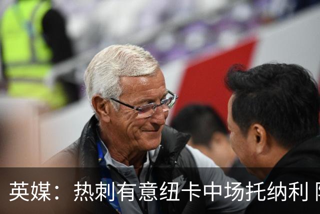 英媒：热刺有意纽卡中场托纳利 除巨额转会费外不会出售